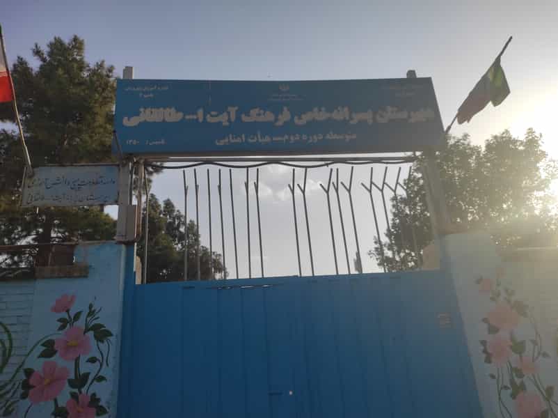 عکس دبیرستان پسرانه آیت الله طالقانی در جهاد کرمان