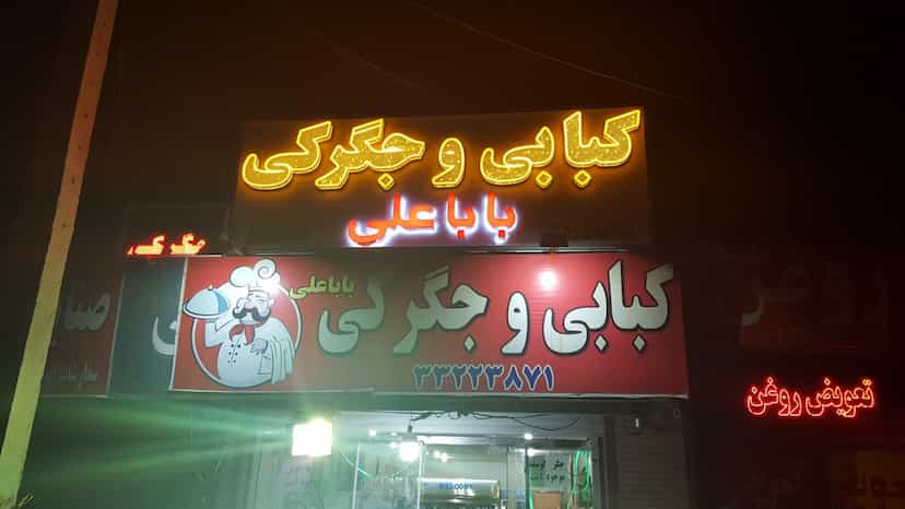 عکس کبابی بابا علی در فاز ۱ شهرک شهید ایرانمنش کرمان