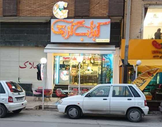 عکس کباب گرجی در آبنوس کرمان