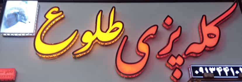 عکس کله پزی طلوع در فیروزآباد کرمان