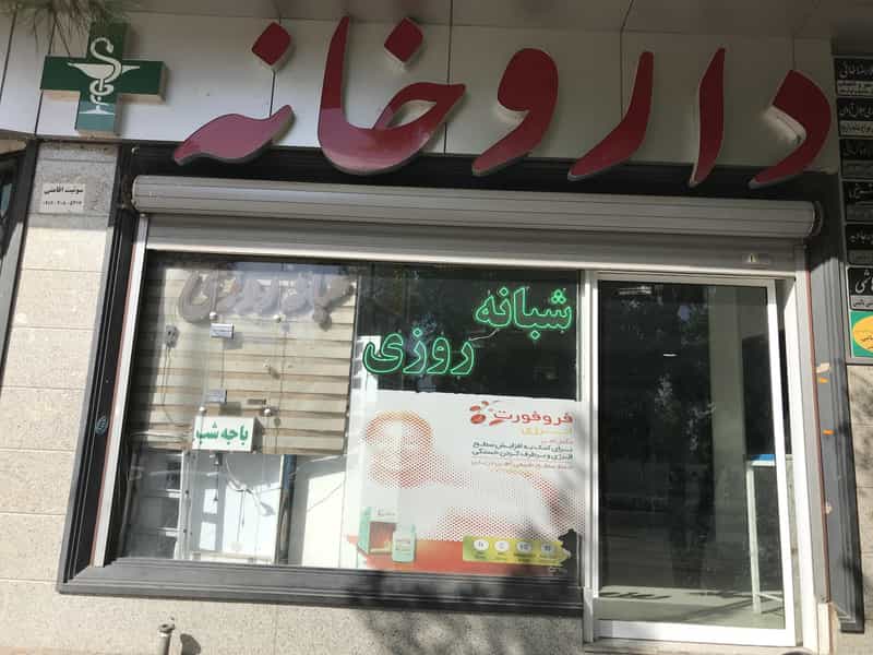 عکس داروخانه شبانه روزی آراد(دکتررضاپور) در فردوسی کرمان