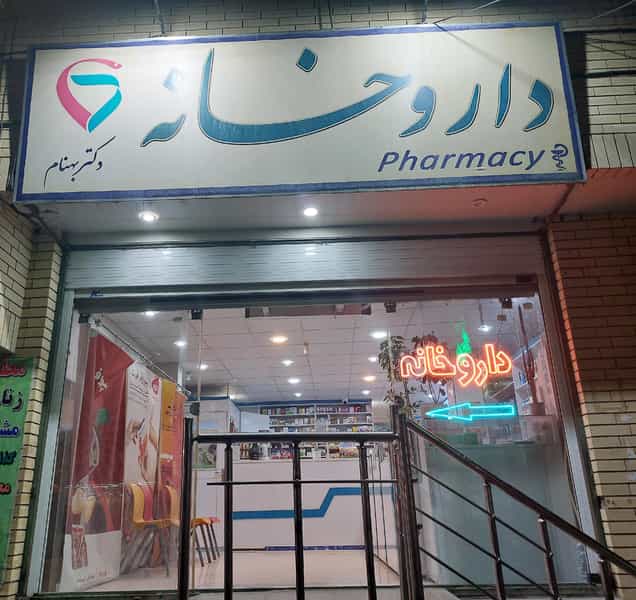عکس داروخانه دکتر بهنام در توکل آباد کرمان
