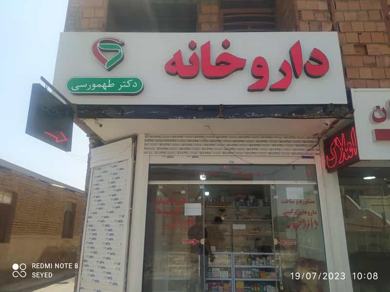 عکس داروخانه مرکزی کوی ذوب آهن کرمان