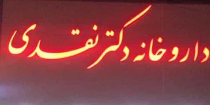 عکس داروخانه دکتر نقدی کوی ذوب آهن کرمان