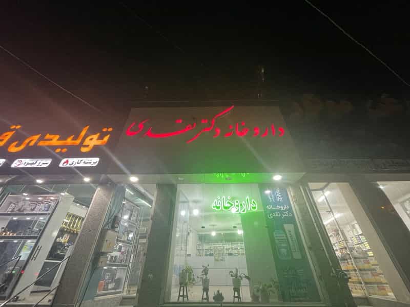 عکس داروخانه دکتر نقدی کوی ذوب آهن کرمان