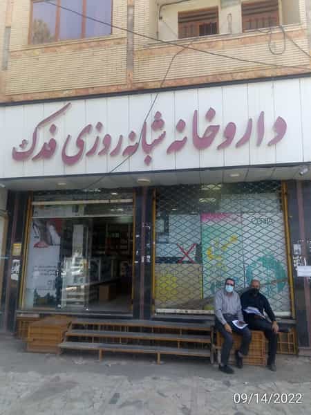 عکس داروخانه شبانه‌روزی فدک در فاز ۱ شهرک شهید ایرانمنش کرمان