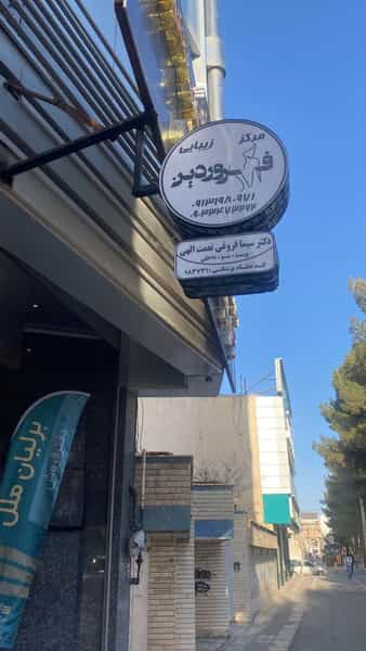 عکس کلینیک زیبایی فروردین در آبنوس کرمان