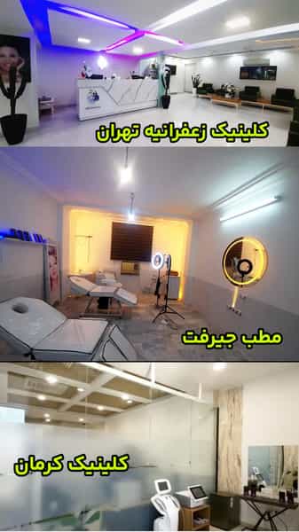 عکس بوتاکس و فیلر(ژل لب) کرمان دکتر رضا سعیدی در آبنوس کرمان