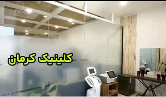 عکس مرکز زیبایی دکتررضاسعیدی در آبنوس کرمان