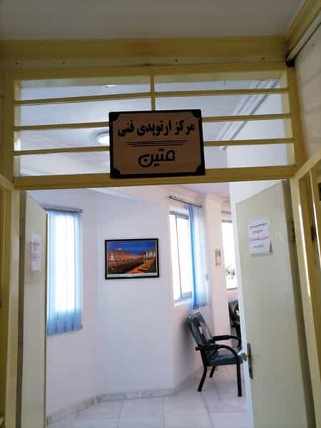 عکس ارتوپدی فنی متین در فیروزه کرمان