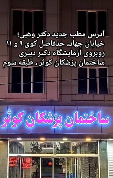 عکس مطب دکتر مصطفی وهبی در جهاد کرمان