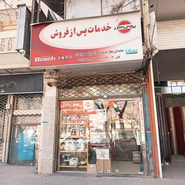 عکس تعمیرگاه لوازم خانگی کوهپایه زاده در چمران کرمان