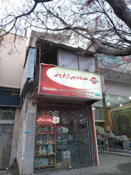 عکس تعمیرگاه لوازم خانگی کوهپایه زاده در چمران کرمان