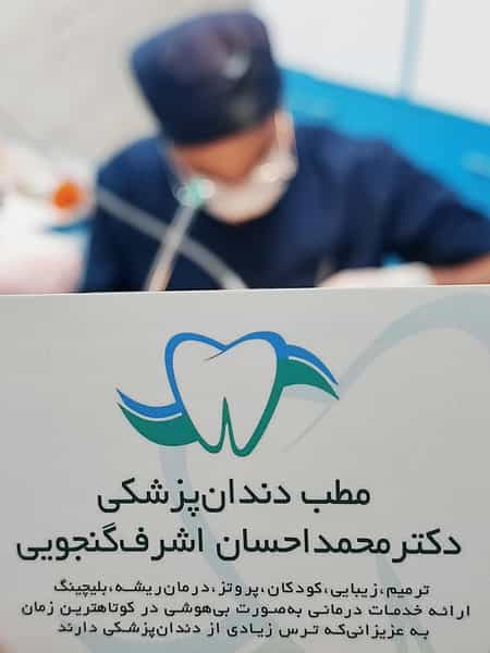 عکس دندانپزشکی دکتر محمد احسان اشرفگنجویی در فیروزه کرمان