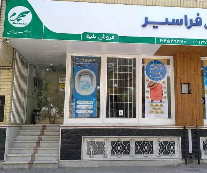 عکس شرکت خدمات بار هوایی فراسیر خدمات بار ماهان در فیروزه کرمان