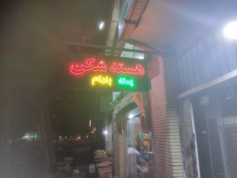 عکس هسته وبادام شکن در فاز ۱ شهرک شهید ایرانمنش کرمان