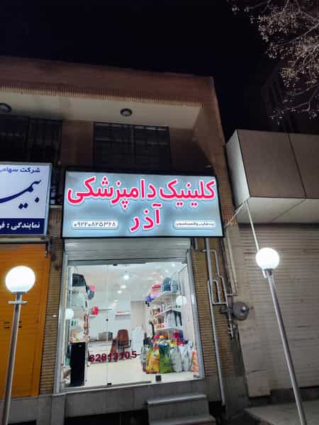 عکس کلینیک دامپزشکی و پت شاپ آذر شهرک دانشگاه کرمان