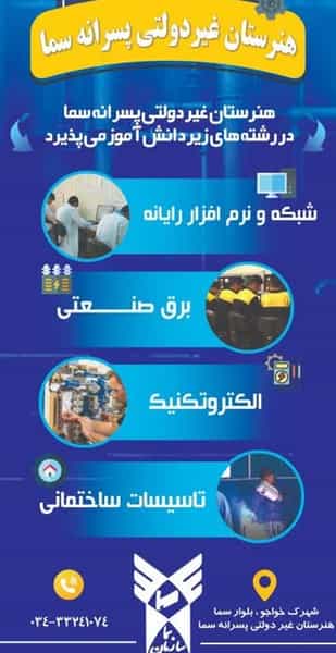 عکس هنرستان پسرانه سما شهرک امام علی کرمان