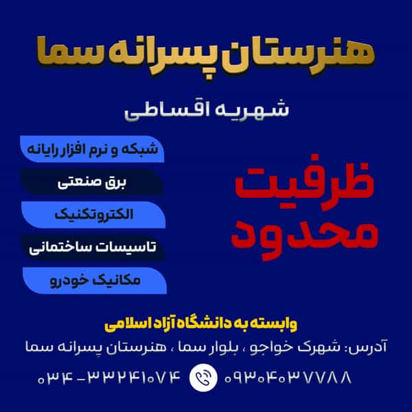عکس هنرستان پسرانه سما شهرک امام علی کرمان
