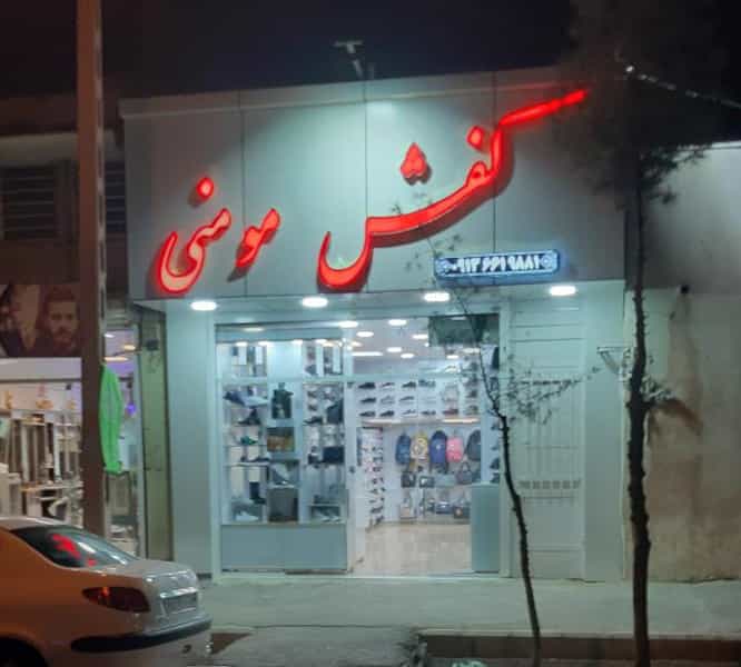 عکس کفش مومنی شهرک قدس کرمان