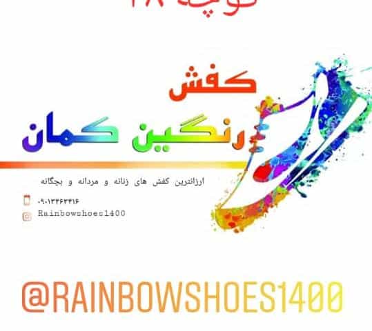 عکس فروشگاه کفش رنگین کمان در جهاد کرمان