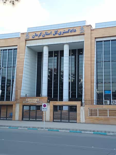 عکس معاونت حل اختلاف دادگستری استان کرمان در شهر کرمان