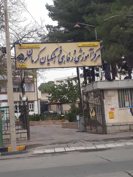 عکس مرڪزآموزشی ورفاهی فرهنگیان کرمان خانه معلم در شاهزاده محمد کرمان