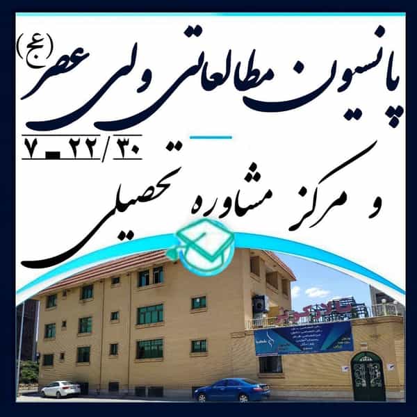 عکس پانسیون مطالعاتی ولی عصر(عج) در علوم پزشکی کرمان