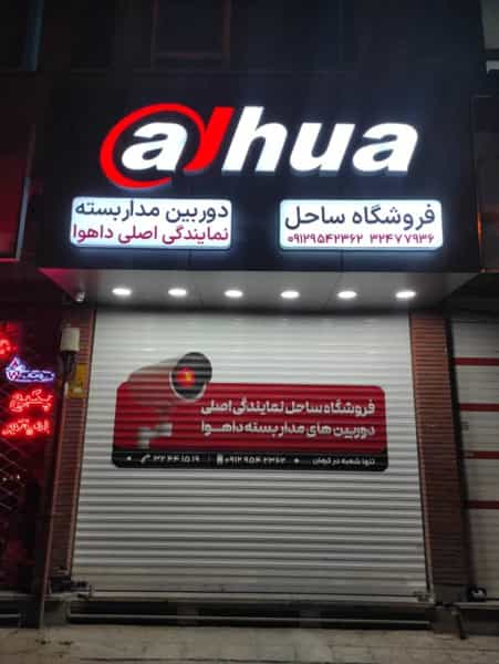 عکس فروشگاه ساحل(نمایندگی دوربین مداربسته) در جهاد کرمان
