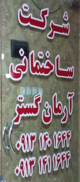 عکس شرکت ساختمانی آرمان گستر در فیروزه کرمان