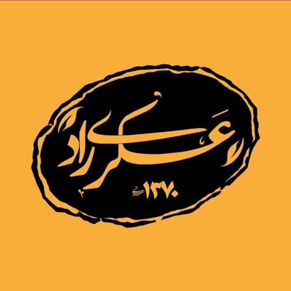 عکس تهیه غذای عسکری راد در فاز ۲ شهرک شهید ایرانمنش کرمان