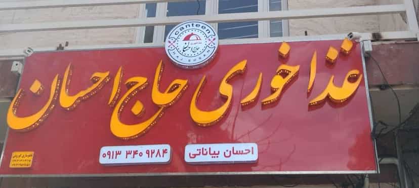 عکس غذا خوری حاج احسان در مطهری کرمان