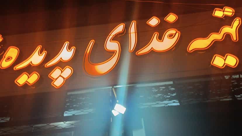 عکس تهیه غذا پدیده در جهاد کرمان