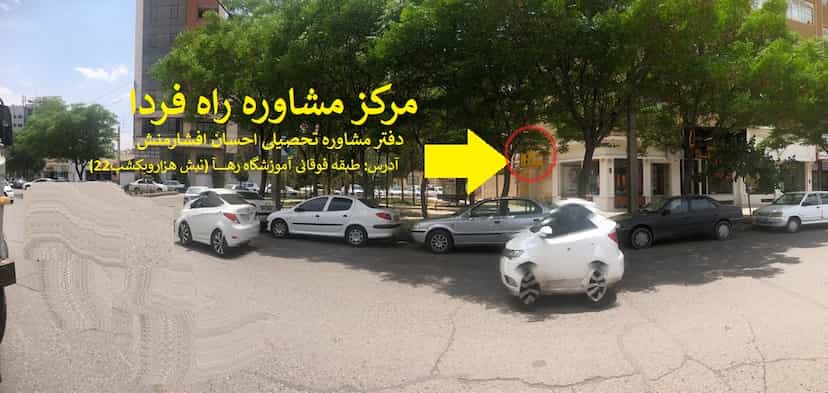 عکس مرکز مشاوره احسان افشارمنش در مرادی کرمانی کرمان