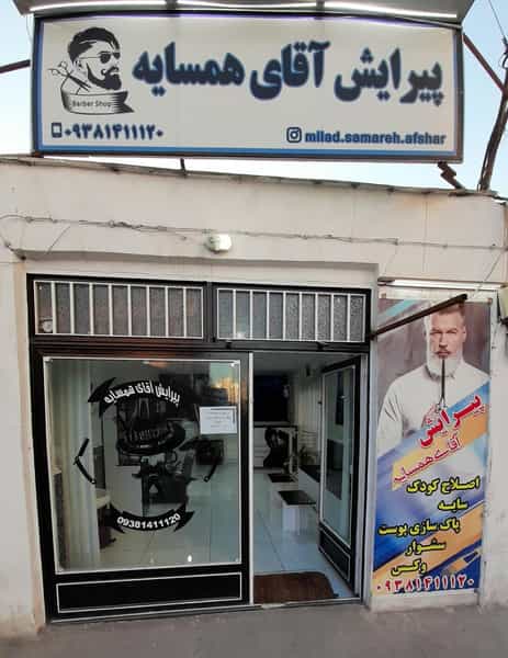 عکس پیرایش آقای همسایه در فردوسی کرمان