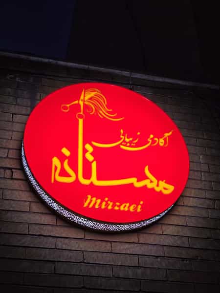 عکس آموزشگاه زیبایی مستانه میرزایی در آبنوس کرمان