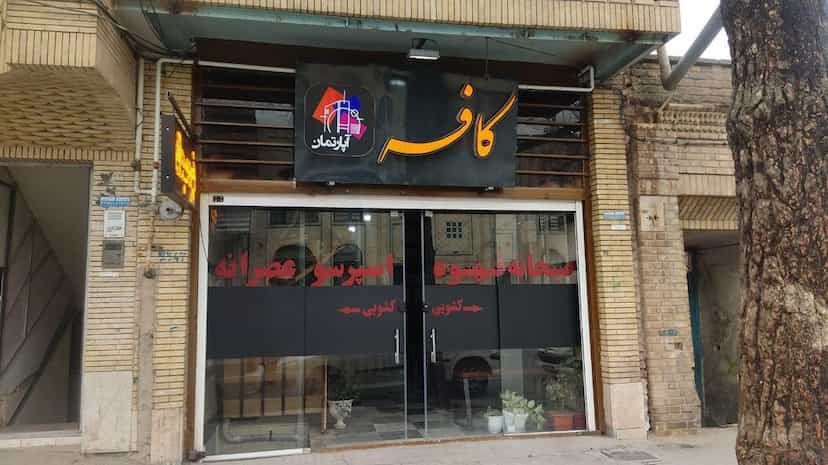 عکس کافه آپارتمان در شاهزاده محمد کرمان