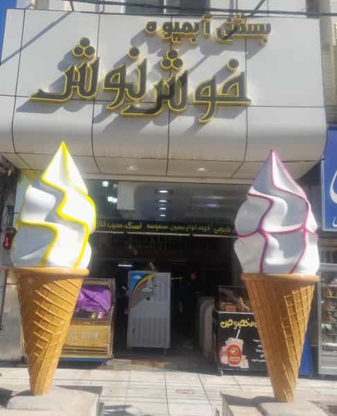 عکس بستنی خوش نوش در کافی کرمان