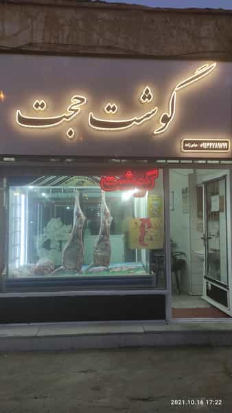 عکس سوپر گوشت حجت در فردوسی کرمان