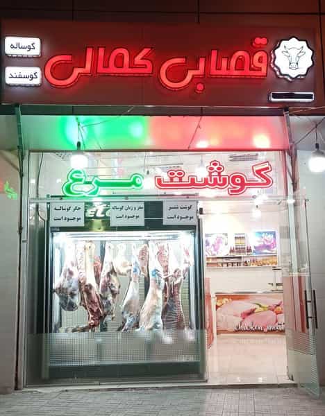 عکس قصابی کمالی در فاز ۲ شهرک شهید ایرانمنش کرمان