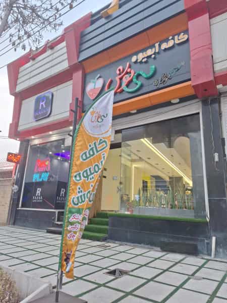 عکس کافه آبمیوه سینوش در آبنوس کرمان
