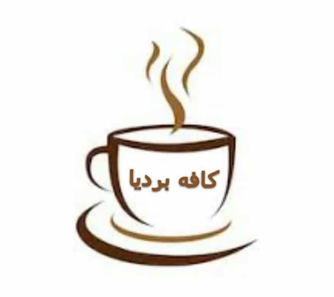 عکس کافه بردیا شهرک امام علی کرمان
