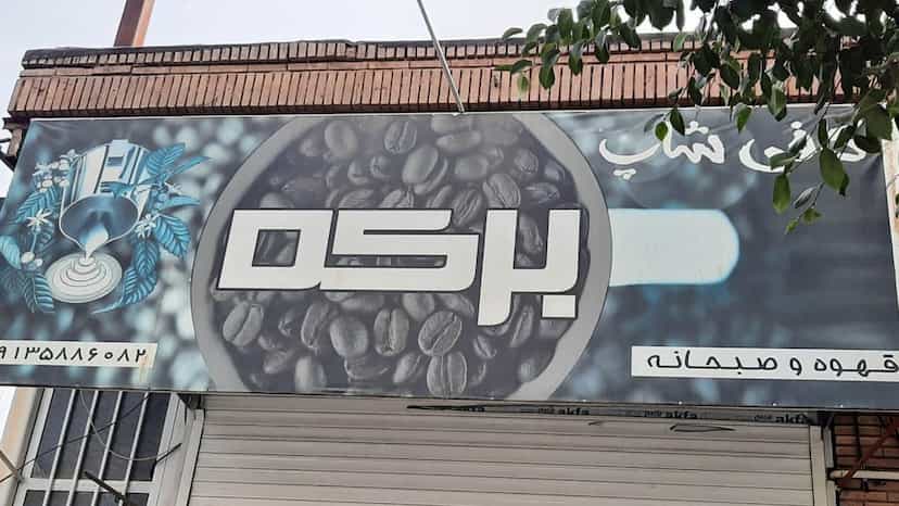 عکس کافی شاپ برکه در ابوذر کرمان