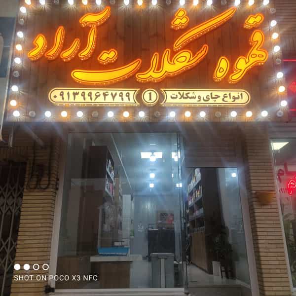 عکس قهوه شکلات آراد شهرک دانشگاه کرمان