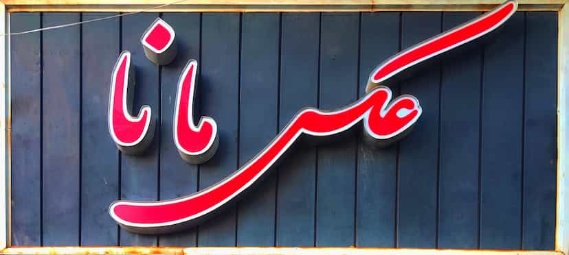 عکس عکاسی مانا در دارلک کرمان