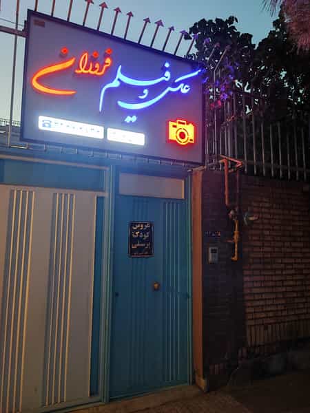 عکس آتلیه عکس فروزان در آبنوس کرمان