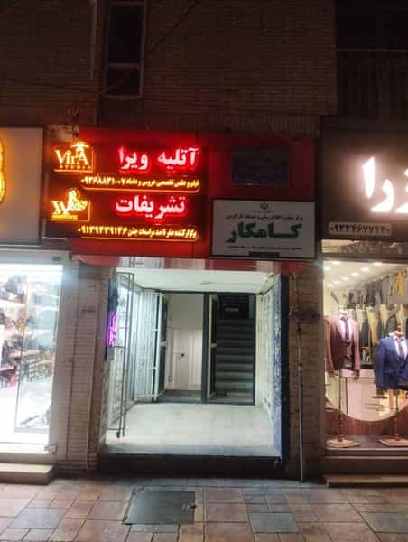 عکس آتلیه ویرا در چمران کرمان