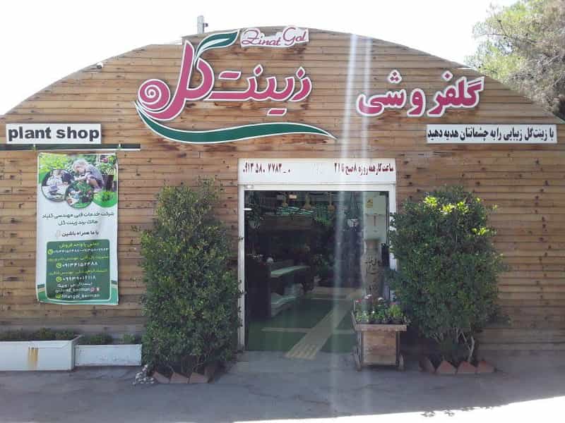 عکس گلفروشی زینت گل در علوم پزشکی کرمان