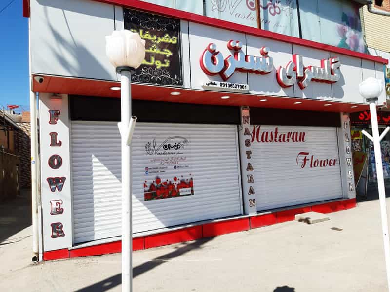 عکس گلسرای نسترن شهرک مهاجرین کرمان