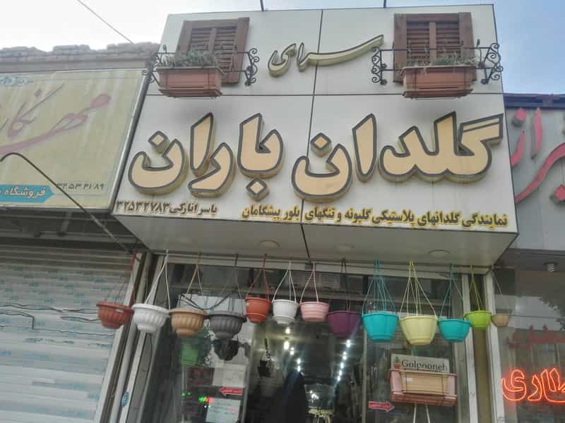 عکس گلدان انارکی (سرای گلدان باران) در فردوسی کرمان